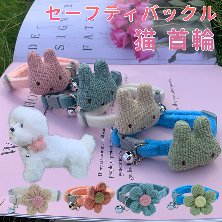 猫用首輪 ねこ ペット用品 猫首輪 鈴付き ネコ 首輪 鈴 犬 チョーカー セーフティーバックル リボン 花柄 ラビット 兎 おしゃれ かわいい おめかし キュ...