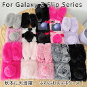 【ファーケース】 Samsung Galaxy Z Flip 6 ケース ふわふわ Galaxy Z Flip 5 5G カバー ファー 秋冬 暖か ラインストーン キラキラ CASE 耐衝撃 軽量 もこもこ オシャレ かわいい 人気 flip5 flip4 flip6 ケース 背面カバー galaxy z flip 6 5 4 スマホケース うさぎ 兎