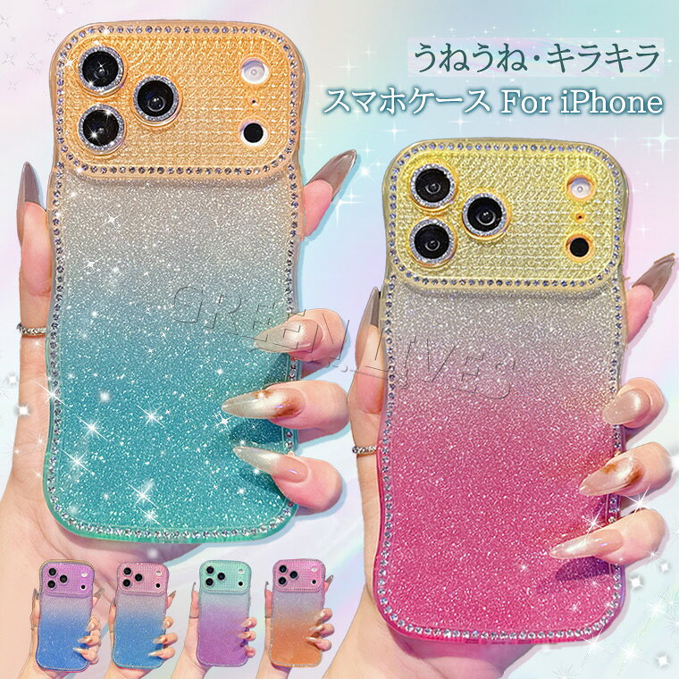 iPhone 17 Air ケース うねうね 可愛い iPhone 18 Pro max カバー キラキラ iPhone17 iPhone16 Pro Plus スマホケース アイフォン 18 pro 背面カバー かわいい オシャレ おしゃれ レディース 耐衝撃 スマホカバー マルチカラー ピカピカ 17ケース レンズカバー