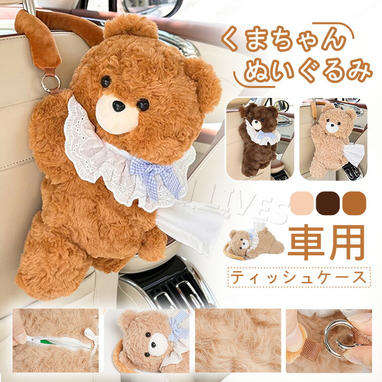 車 用品 ティッシュケース 熊 クマ ティッシュカバー ぬいぐるみ ティッシュボックス かわいい おしゃれ 箱なし 北欧 部屋 壁 ペーパータオルホルダー 収納 テーブル キッチン キャンプ 可愛い おしゃれ ふわふわ 水洗いok 車の前席/後席/ハンドル