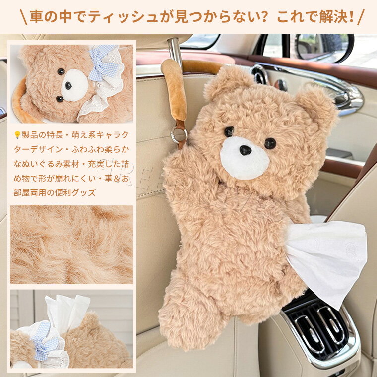 車 用品 ティッシュケース 熊 クマ ティッシュカバー ぬいぐるみ ティッシュボックス かわいい おしゃれ 箱なし 北欧 部屋 壁 ペーパータオルホルダー 収納 テーブル キッチン キャンプ 可愛い おしゃれ ふわふわ 水洗いok 車の前席/後席/ハンドル