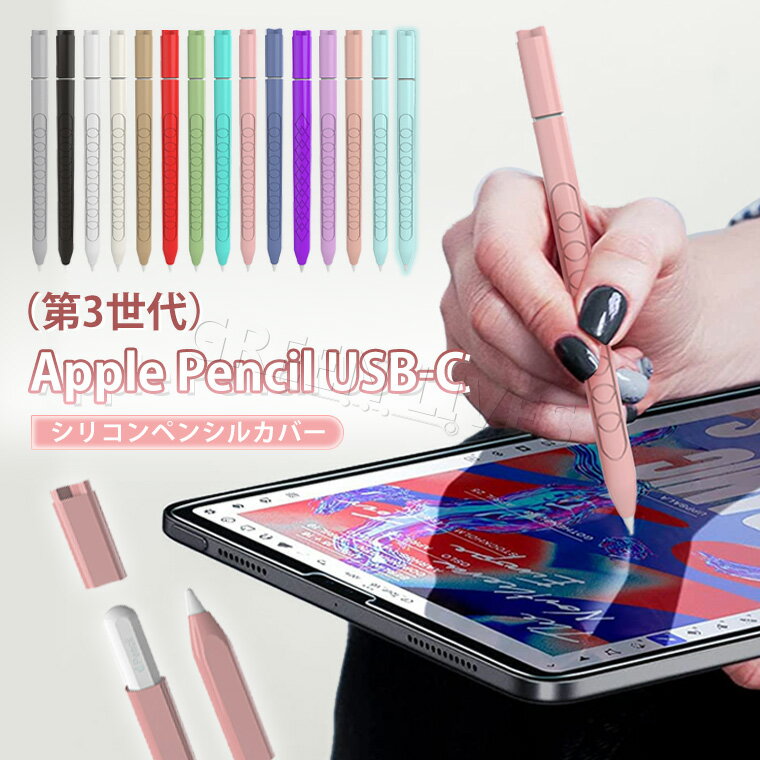 Apple Pencil カバー USB-C 第3世代 シリコン ペンシルカバー Apple Pencil 3 カバ...