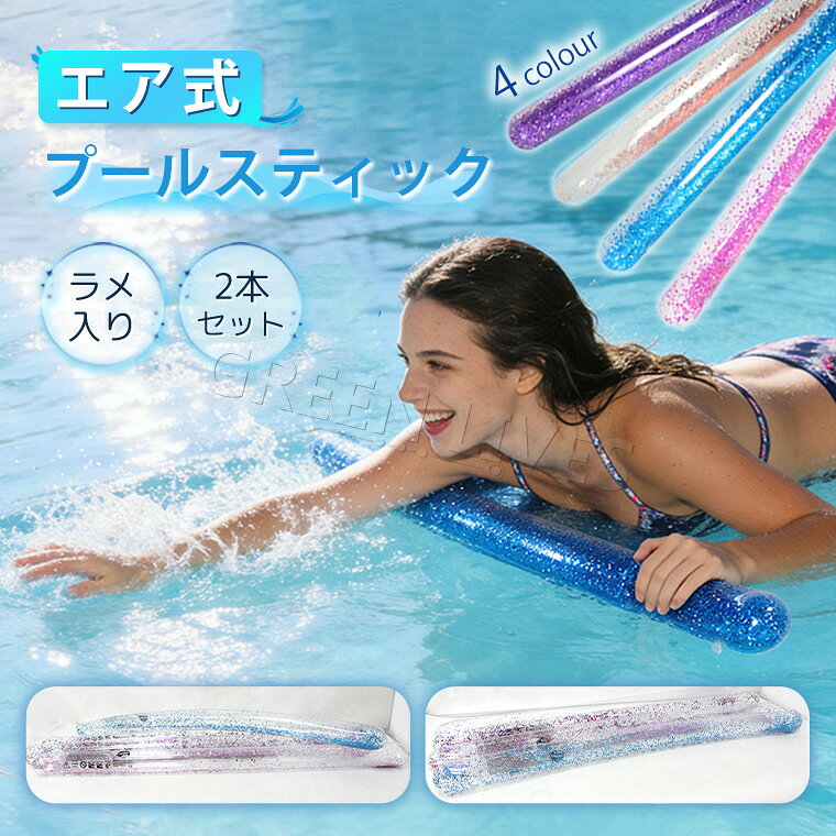 【商品詳細】 素材：厚手透明 PVC 素材、柔らかく水に強く破れにくい、プール・海水浴どちらでも使用可能 中身ラメ：筒内部にカラー細ラメ封入、水の中で揺れると光が煌めき、SNS 撮影映え抜群 漏れ防止バルブ：押し込み式自動密閉空気栓、空気を入れた後勝手に漏れず、何度も再利用 OK 多用途：水泳初心者浮力補助、プール撮影小物、温泉・海辺遊びおもちゃ、体支え用浮き具 携帯簡単：重さわずか 92g、空気抜き後 16×20cm に折り畳め、カバンに収納しやすい 【ご注意】 ●サイズは平置きでの実寸になっております。1-3cmの誤差がある場合があります。 ●画像は参考画像です。写真と実際の商品の色・型は多少異なる場合がございます。 検索キーワード：プールスティック 透明 ラメ入り 空気式 コンパクト收? 水泳スティック フロート棒 浮き棒 空気式フロート インフレータブルフロート 透明フロート ラメ入り キラキラ 水泳練習 浮力スティック ウォーターフロート ビーチ浮き棒 子供用 大人用 持ち運び便利 収納コンパクト プール写真映え SNS映え 温泉フロート やわらかPVC 空気漏れ防止 クリア ラメ入り 空気膨らみスイムスティック PVC 浮き棒 水泳補助具