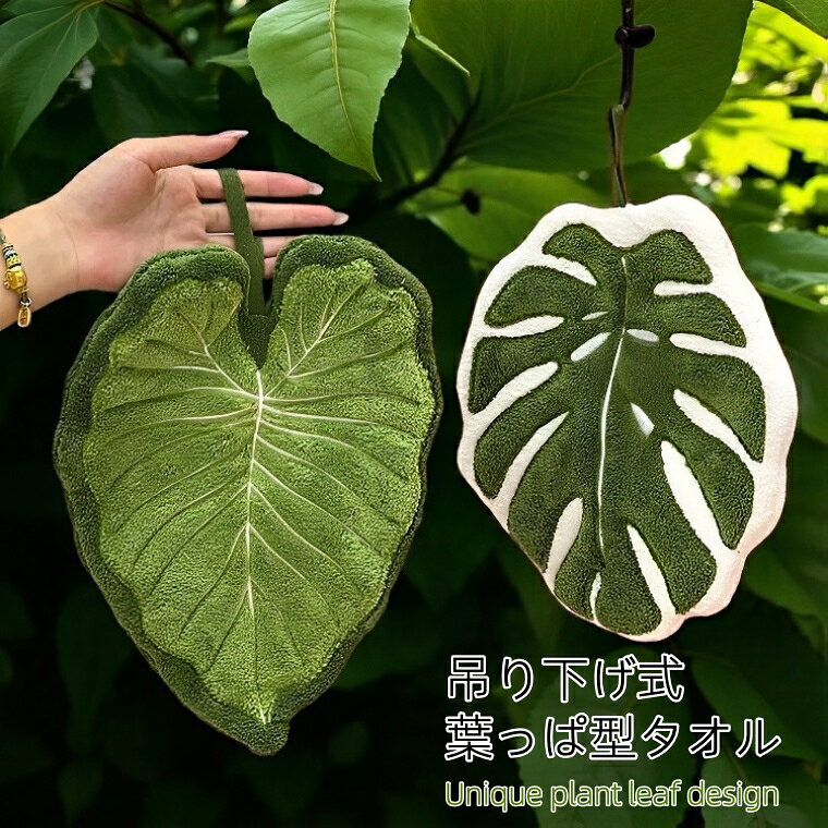 キッチンタオル かわいい 葉っぱ リーフ型 おしゃれ ハンドタオル ループ付き 吊り下げタオル 北欧風 ナチュラルデザイン キッチンクロス 吸水タオル 台所タオル 壁掛けタオル 葉っぱデザイン インテリア雑貨 キッチン雑貨 モンステラ クワズイモ 葉っぱ型ハンドタオル 吸水