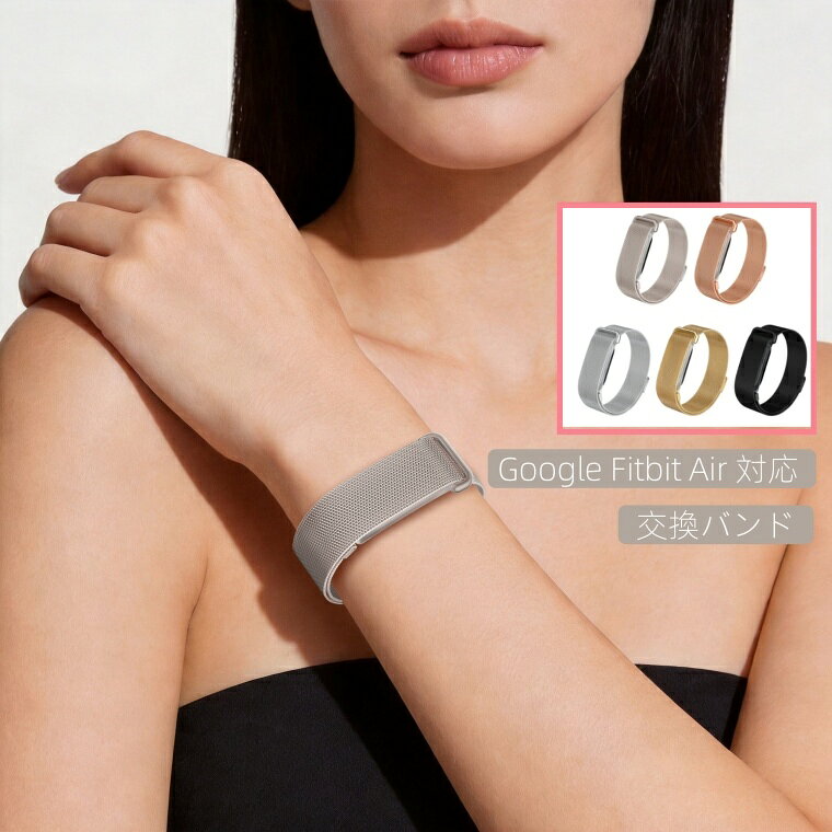対応機種 Fitbit Air 素材 ステンレス 特徴 ●綺麗で鮮やかなデザイン。 ●手首のワンポイントにもなっておしゃれな交換ベルト。 ●明るくおしゃれな仕上がりで、華やかな印象ですね。 ●ベルトの長さもフレキシブルにご利用頂けます。 ●交換も簡単ですので、気分に合わせてお持ちください！ 検索キーワード Google Fitbit Air 対応 ミラネーゼループバンド マグネット式交換ベルト 通気性ステンレススチールバンド バンド 交換 シリコン Fitbit Air ベルト Fitbit Air 交換バンド Fitbit Air 替えバンド フィットビット Air 交換ベルト かわいい おしゃれ スマートウォッチ スポーツ 通勤 通学 可愛い オシャレ 高品質 替え バンド 備考 ※画像は一例となります。購入前に必ずお手持ちの機種をご確認ください。 ※お客様がご覧頂いているディスプレイの環境によって、画像の色が実物と異なる場合がございますので予めご了承下さい。 ※色についての返品や交換はお受けできませんので予めご了承ください。 ※取付は自己責任でお願いします。 ※本製品は傷や汚れを完全に防ぐものではありません。 ※当商品は仕入時運送につき箱等に傷や潰れが発生している場合がありますので予めご了承下さい。 ※長時間接触していたり、強い力で擦れると色移りする場合がございます。 ※本製品を使用しての機器本体の紛失、故障、損失、傷、色移りに関しては当社では一切の責任を負いかねます。 ※万が一在庫切れや入荷待ちとなる場合は別途メールにてご連絡いたします。 ※バンドのみの販売となりスマートウォッチ本体はついておりません。