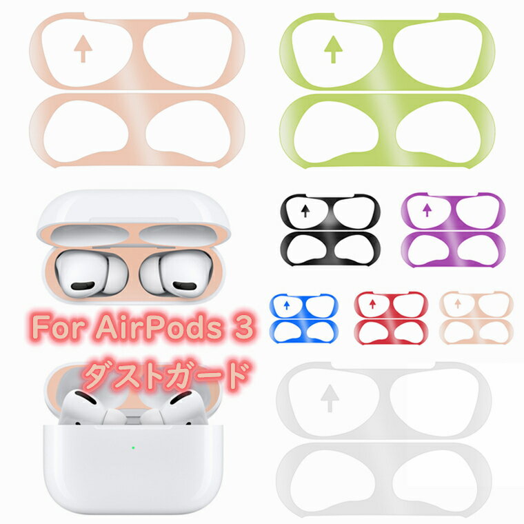 楽天GREEN LIVES楽天市場店【2枚セット】 AirPods 3 ダストガード AirPods 第3世代 2021 砂鉄・埃防止 メッキ メタル 金属製 エアーポッズ 保護 ほこり 金属粉 金属粉侵入防止シール 防塵シール 汚れ防止 シール 極薄 イヤホン 金属 アクセサリー おしゃれ 8カラー AirPods3 ダストガード