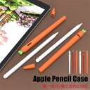 一部在庫発送 Apple Pencil 2 カバー Apple Pencil 第2世代 ケース 第1世代 紛失防止 可愛い オシャレ ペンの先 保護カバー Apple Pencil2 ソフトカバー ペンの先保護 アップル ペンシル 1.0 2.0 対応 シリコンケース シンプル 軽量 キャップカバー 耐衝撃 ニンジン にんじん