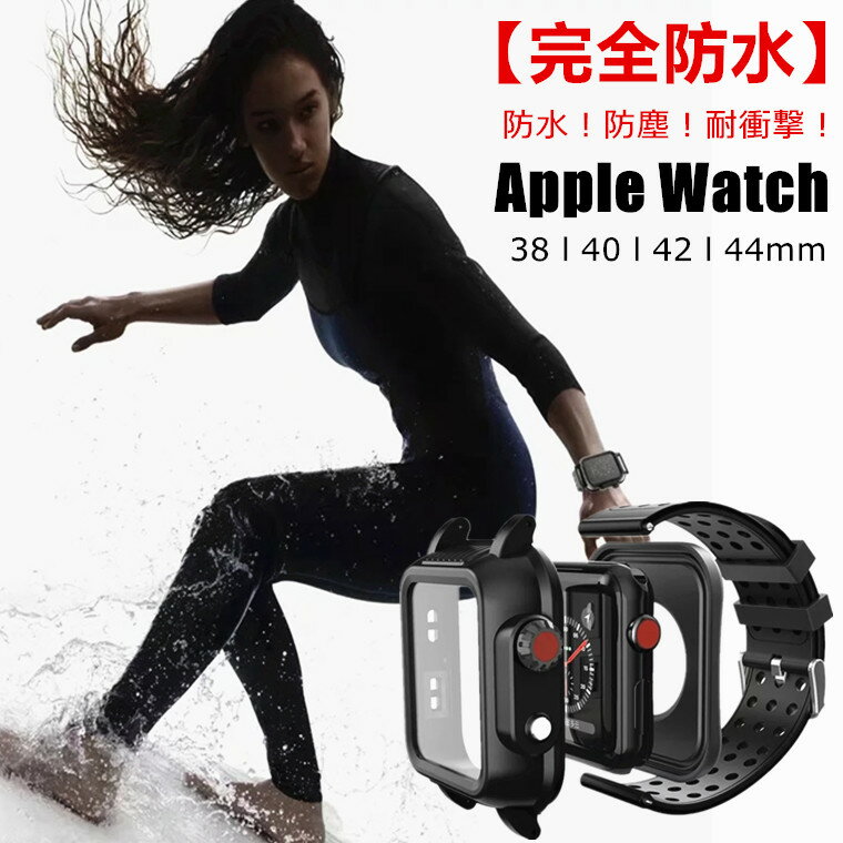 一部在庫あり Apple watch SE 第2世代 バンド ケース 完全防水 雨 Series 6 交換バンド gpsモデル ケース一体型 Series 5 ...