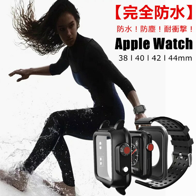 一部在庫あり Apple watch SE 第2世代 バンド ケース 完全防水 雨 Series 6 交換バンド gpsモデル ケース一体型 Series 5 ベルト カバー 42mm 40mm 44mm 38mm 耐衝撃 かっこいい おしゃれ Series5/6/SE 防水ケース 防水バンド アップルウォッチ レディース メンズ