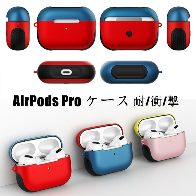 楽天GREEN LIVES楽天市場店Airpods Pro 第2世代 ケース かわいい Airpods 3 カバー case 耐衝撃 おしゃれ Airpods Pro 充電ケース 韓国 PC+TPU バイカラー ハードケース 防塵 エアーポッズ 第3世代 イヤホン AirPods3 保護ケース 可愛い 保護カバー おしゃれ AirPods Proケース ワイヤレス充電可