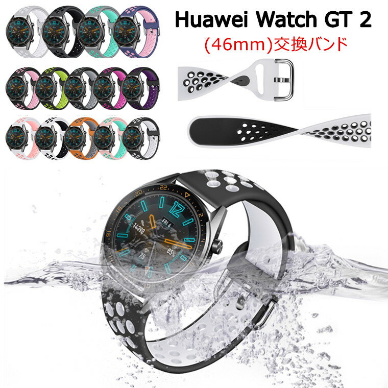 Huawei Watch GT 2 3 バンド 46mm 用 交換バンド GT/GT2/GT3 ベルト ファーウェイウォッチ GT 2 Pro 42mm オシャレ 交換ベルト 交換用バンド 交換用ベルト かわいい おしゃれ 腕時計 スマートウォッチ スポーツ 通勤 通学 シリコン 高品質 ソフト シリコン製バンド