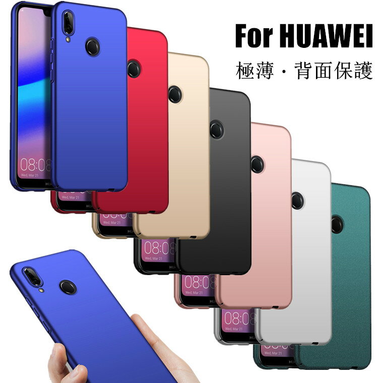 Huawei P20 lite ケース Huawei P20 Pro ケース P20 ケース カバー ファーウェイ P20 ライト HW-01K スマホケース 耐衝撃 極薄 軽量 薄い スリム マッド 艶消し 手触り良い 指紋防止 可愛い おしゃれ 背面カバー ハードケース PC シンプル オシャレ かわいい 保護カバー