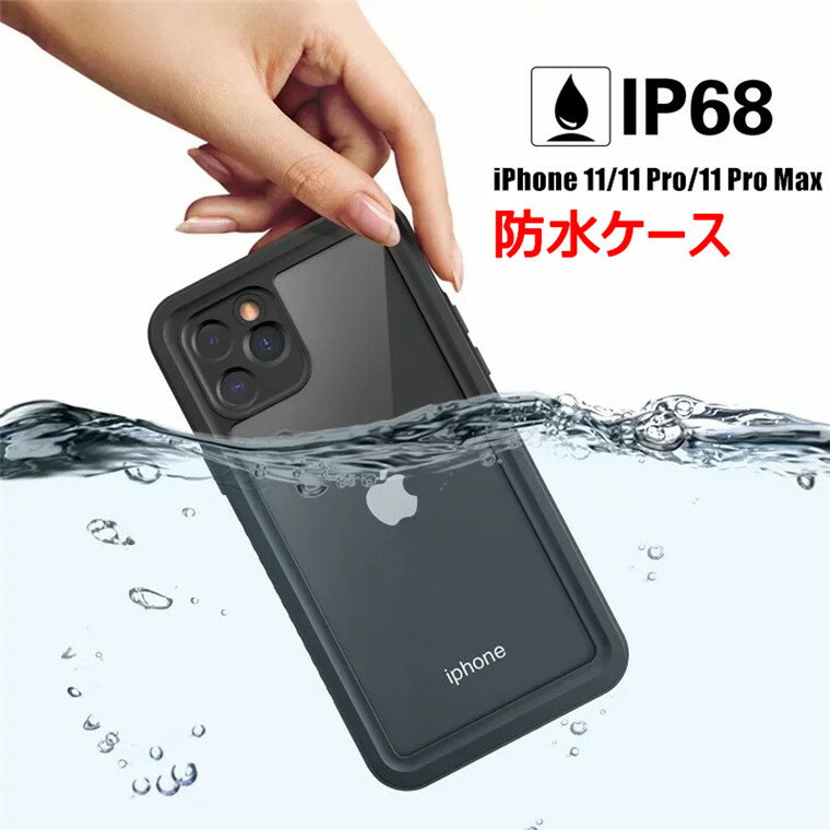 iPhone 12 mini ケース 防水 iphone12 pro max ケース 防水ケース iPhone 12 Pro ケース iphone12 ケース iphone11 ケース iphone 11 pro max ケース 11pro カバー アイフォン 軽量 薄型 耐衝撃 保護ケース スマホケース 個性 完全防水ケース 防塵 IP68 衝撃吸収 アウトドア