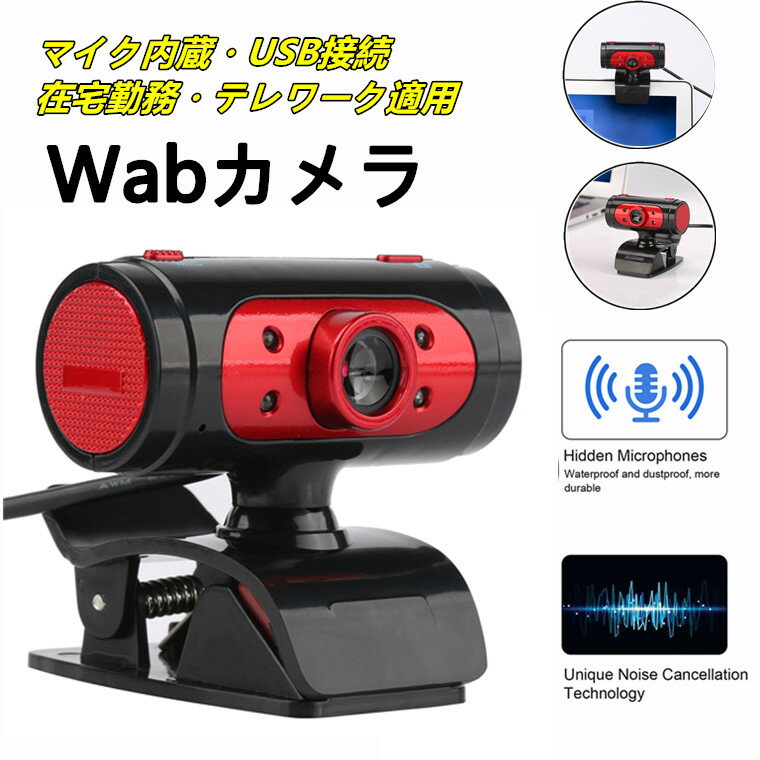 WEBカメラ マイク内蔵 会議 用 カメラ と マイク テレワーク カメラ マイク テレワークカメラ/マイク web camera 会議 用 マイク web カメラ ノートパソコン カメラ付きマイク web会議 USB pc パソコン 在宅勤務 リモートワーク 夜間 LEDランプ