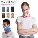 フェイスカバー UV 冷感 スポーツ ランニング メンズ レディース 日よけ フェイスマスク 夏用 バイク クール ゴルフ ネックカバー マスク おしゃれ アウ...
