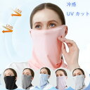 フェイスカバー UV 冷感 スポーツ ランニング 夏用マスク 洗える UVカット耳かけタイプ 冷感クール メンズ レディース 日よけ フェイスマスク 夏用 バイ...
