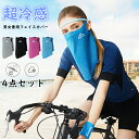 【4点セット】 フェイスカバー UV 冷感 スポーツ ランニング UVカット 冷感クール メンズ レディース 日よけ フェイスマスク 夏 バイク ゴルフ ネック...