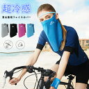 フェイスカバー UV 冷感 スポーツ ランニング UVカット 耳かけタイプ 冷感クール メンズ レディース 日よけ フェイスマスク 夏 バイク ゴルフ ネックカ...