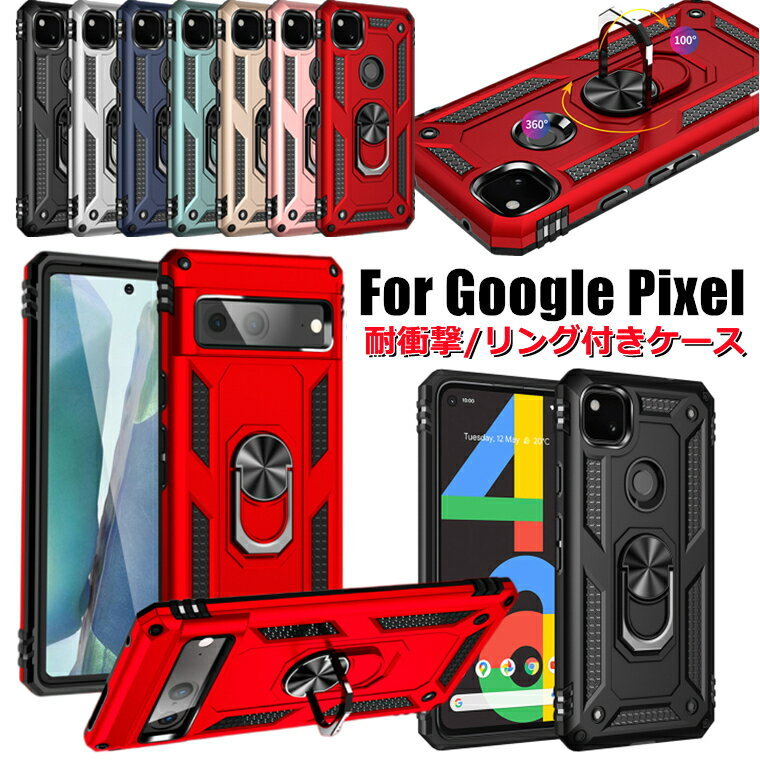 一部在庫あり Google Pixel 8a ケース リング Pixel 7a ケース リング付き グーグル ピクセル 8 Pro ケース Pixel 6A ケース Pixel 5a 4A 5G カバー Pixel8/7/6/5 リングケース ハード pixel7a 背面カバー スマホケース スタンド機能 かわいい おしゃれ 耐衝撃