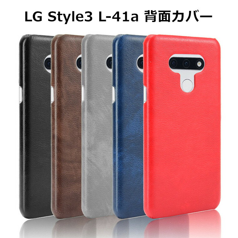 一部在庫 LG style3 l-41a ケース ハードケース 背面カバー LG style3 背面ケース PUレザー シンプル おしゃれ 耐衝撃 可愛い LG style l-41a ケース カバー docomo CASE LG style3背面カバー LG style3カバー LG l-41a ケース ハード LG style3ケース スマホケース