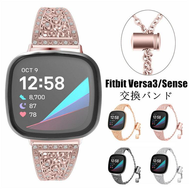 Fitbit Versa3 バンド Versa3 ベルト sense 交換バンド Versa 4 替え バンド フィットビット バーサ3 Versa2 Versa lite 交換ベルト かわいい おしゃれ スマートウォッチ スポーツ 通勤 通学 可愛い オシャレ メタル ステンレス ラインストーン キラキラ レディース