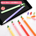 Apple Pencil 2 カバー Apple Pencil 第2世代 ケース Apple Pencil カバー 第1世代 可愛い オシャレ ペンの先 保護カ...