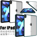 iPad Air5 ケース iPad Air 第5世代 10.9インチ ケース iPad Air4 カバー 2020 2022 air 4 5 背面カバー iPad air 第4世代 オシャレ TPU アクリル 耐衝撃 薄型 傷防止 クリア 透明 背面透明仕様 スリム 軽量 極薄 タブレット アイパッド エアー4レディース メンズ 子供