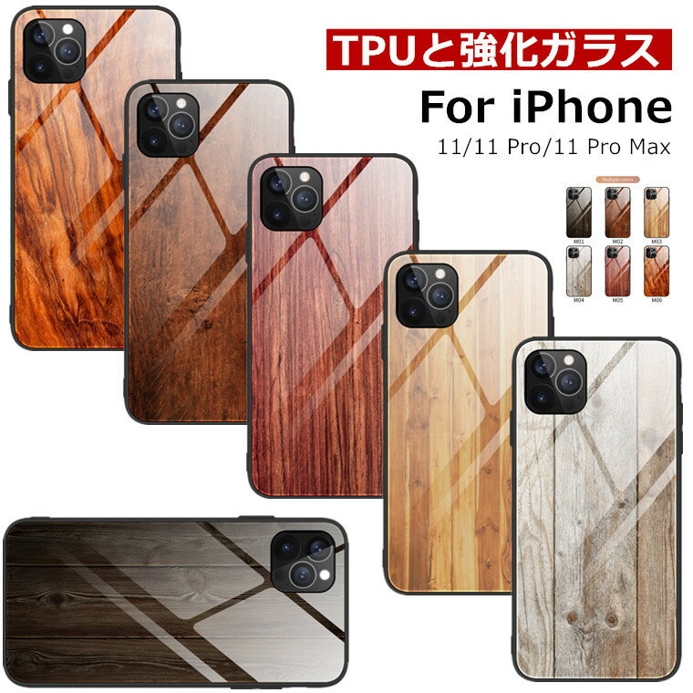 iPhone11 Pro ケース iPhone11 ケース iPhone11 Pro Max ガラスケース 背面カバー 木柄 スマホケース 可愛い おしゃれ iPhoneケース ギフト iPhone11 カバー iPhone11Pro ケース かわいい 耐衝撃 9H強化ガラス ガラスパネル 美しい 硬度9H 軽量 オシャレ かっこいい