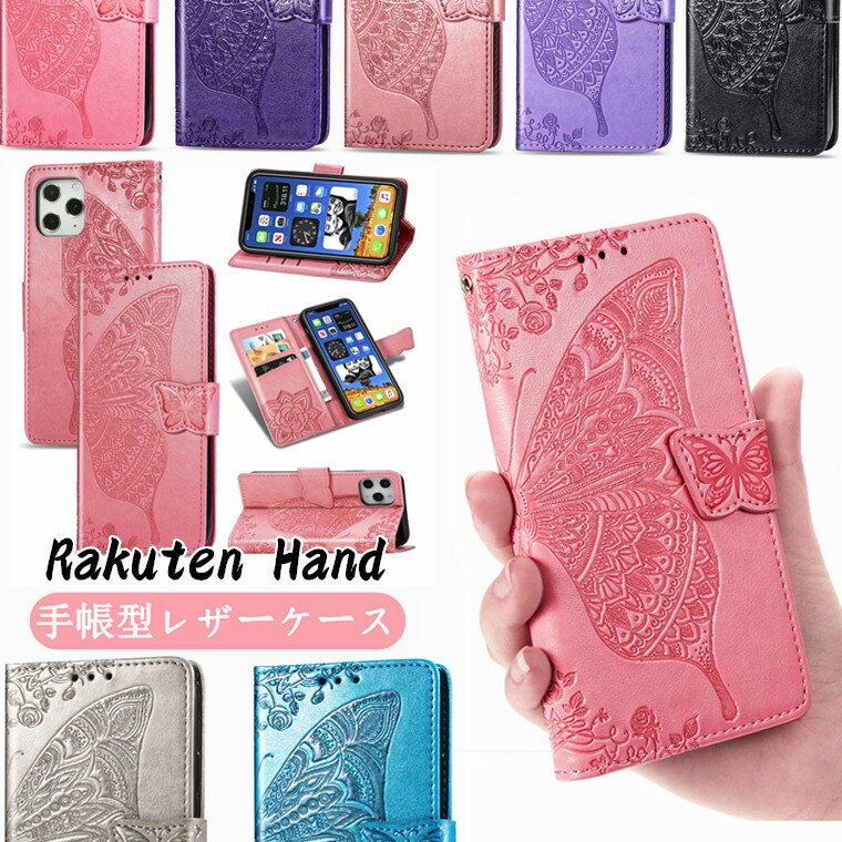 Rakuten Big S ケース 手帳型 Rakuten Hand 5G ケース カバー 手帳 Bigs スマホケース Rakuten handケース かわいい オシャレ 手帳 楽天 ラクテン ハンド ストラップ付き 楽天モバイル PUレザー tpu スタンド機能 カード収納 シンプル おしゃれ 可愛い 花柄 型押し