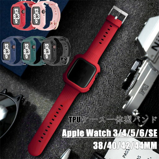 Apple watch SE バンド レディース メンズ Apple Watch Series 6 バンド Series6/5 S6 1/2/3/4 交換バンド Apple watch 6 カバー ケース 38mm 40mm 42mm 44mm Series6 ベルト 交換ベルト おしゃれ かっこいい かわいい アップルウォッチ ソフト TPU 一体型 耐衝撃 Apple watch SE バンド レディース メンズ Apple Watch Series 6 バンド Series6/5 S6 1/2/3/4 交換バンド Apple watch 6 カバー ケース 38mm 40mm 42mm 44mm Series6 ベルト 交換ベルト おしゃれ かっこいい かわいい アップルウォッチ ソフト TPU 一体型 耐衝撃