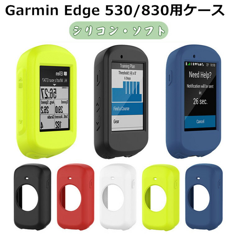 Garmin Edge 830 ケース Garmin Edge 530 カバー シリコン 保護カバー 耐衝撃 ガーミンエッジ ガーミン エッジ 830 530 保護カバー ソフトケース 柔軟性のあるシリコン製のソフトケース ソフトカバー 衝撃吸収 傷防止