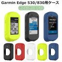 Garmin Edge 830 ケース Garmin Edge 530 カバー シリコン 保護カバー 耐衝撃 ガーミンエッジ ガーミン エッジ 830 530 保護カバー ソフトケース 柔軟性のあるシリコン製のソフトケース ソフトカバー 衝撃吸収 傷防止