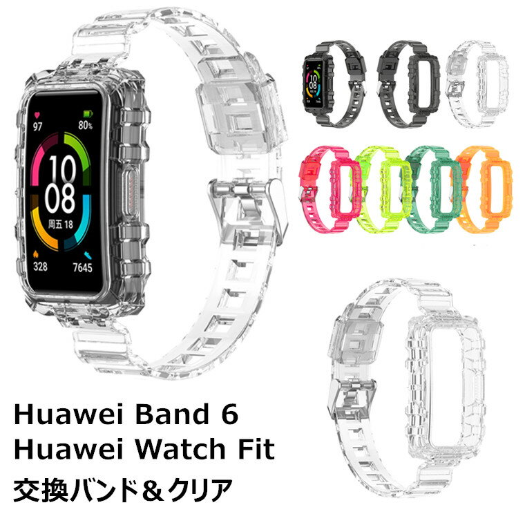 Huawei Band 7 交換ベルト スマートウォッチ band 6 バンド band7 交換バンド クリア Huawei Watch Fit Fit2 バンド 交換 保護 ベルトTPU オシャレ ファーウェー かわいい おしゃれ 交換用バンド スポーツ 通勤 通学 シンプル 可愛い 高品質 耐久性 レディース メンズ 透明