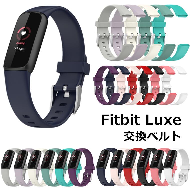 Fitbit Luxe バンド Fitbit Luxe ベルト Fitbit Luxe 交換バンド 交換ベルト シリコン Luxeバンド フィットビット Luxe 交換ベルト かわいい おしゃれ 交換用バンド 腕時計交換用バンド ソフト スマートウォッチ スポーツ 通勤 通学 レディース メンズ おすすめ band