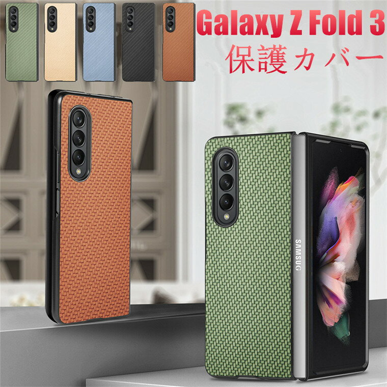 Samsung Galaxy Z Fold5 ケース Galaxy Z Fold4 スマホケース Fold3 ケース 薄型 軽量 Galaxy Z Fold3 5g カバー PUレザー CASE 耐衝撃 カッコいい オシャレ かわいい 便利 人気 ギャラクシー Z Fold 5 4 3 背面カバー 保護ケース ハード 送料無料 アラミド繊維