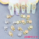 【20個入り】 ネイルパーツ 棒付きキャンデー ネイル パーツ セット メタル 花 リボン スマホケース DIY アクセサリー パーツ用 韓国 かわいい 可愛い...