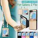 ショルダーベルト付き Galaxy Z Flip5 