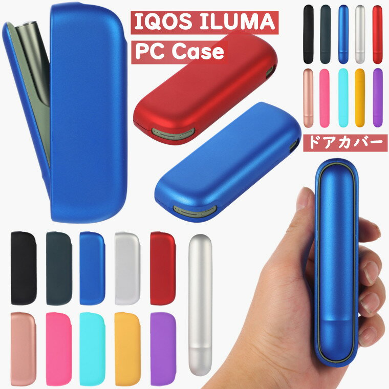 一部在庫あり IQOS イルマ ケース IQOS イルマ カバー アクセサリー IQOS iluma 保護ケース 収納 iqos ケース iqosケース IQOS イルマケース アイコスイルマ ケース かわいい メンズ レディース 電子タバコ PC ハードケース 側カバー 超薄型 軽量 ドアカバー 在庫