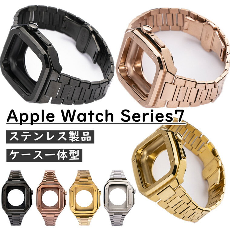 Apple Watch 8 45mm ケース Series 7 45mm バンド ケース付き Apple Watch 7 ベルト カバー 交換ベルト ステンレス レディース オシャレ Series 7 ケース一体型バンド 金属 メタル 男子 SE Series7 Series 6 交換バンド 44mm かっこいい アップル ウォッチ メンズ ビジネス