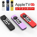 Apple TV 4K 2021 リモコンカバー Apple TV 4K 2021モデル リモコン カバー ケース シリコン ケース ストラップホールあり コントローラー カバー アップル 軽量 滑りとめ 衝撃吸収 ソフト すり傷 防止 衝撃 軽減 傷防止 第2世代 アップルTV 4K 2021年 保護カバー