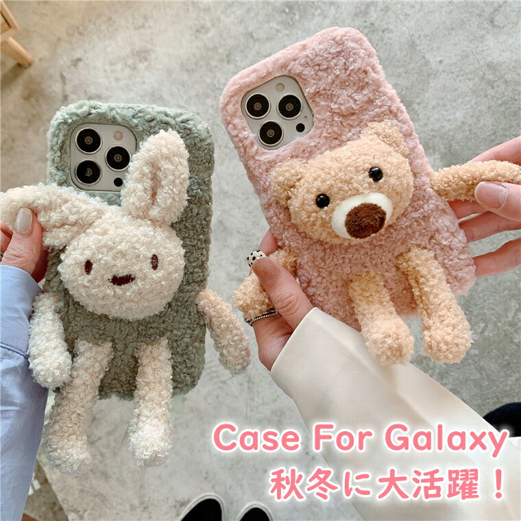 Galaxy S22 Ultra ケース ふわふわ Galaxy S20 S21 S22 Plus ファーケース Galaxy S20+ S21+ S22Ultra カバー 可愛い ギャラクシー S21ケース スマホケース ファー 暖かい 秋冬 かわいい オシャレ おしゃれ もこもこ 耐衝撃 ウサギ 兎 熊 クマ ぬいぐるみ キャラクター