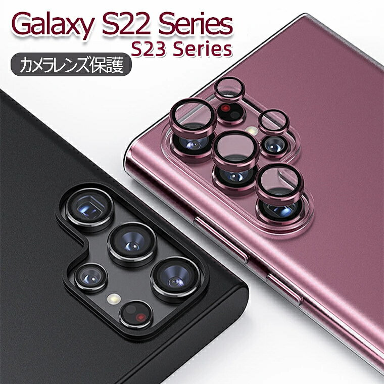 一部在庫あり Galaxy S24 レンズカバー Galaxy S23 Ultra レンズカバー Galaxy S22 カメラレンズカバー 保護フィルム レンズフィルム Samsung ギャラクシー S23 S22 ウルトラ レンズ保護 衝撃 カメラレンズ用 アルミ カメラレンズ 保護 レンズ プロテクター