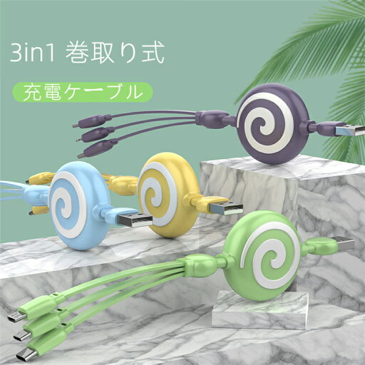 巻き取り式 充電 コード ケーブル 3 in 1 usb ケーブル タイプc Micro USB lightning 充電ケーブル タイプc 急速充電 巻き取り 3in1 type c ライトニング アンドロイド iPhone Android iOS 同時給電 まとめる 断線にくい かわいい ライトニングケーブル usbケーブル 延長 巻き取り式 充電 コード ケーブル 3 in 1 usb ケーブル タイプc Micro USB lightning 充電ケーブル タイプc 急速充電 巻き取り 3in1 type c ライトニング アンドロイド iPhone Android iOS 同時給電 まとめる 断線にくい かわいい ライトニングケーブル usbケーブル 延長