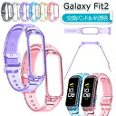 Galaxy fit2 バンド Galaxy fit2 ベルト 半透明 Galaxy fit 2 交換ベルト 交換用 バンド おしゃれ ケース カバー ケース一体型 ギャラクシー フィット2 TPU 交換バンド 高品質 替え バンド ソフト 柔らかい 替えベルト fit2バンド fit2交換ベルト スマートウォッチバンド