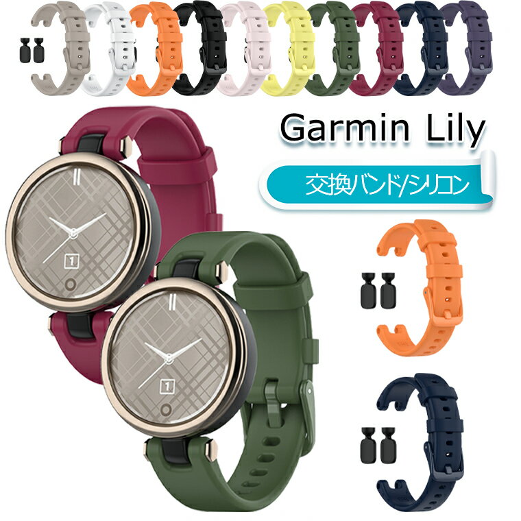 Garmin Lily バンド シリコン Lilyバンド Garmin Lily ベルト 交換バンド Garmin Lily 交換ベルト かわいい おしゃれ カッコイイ 時計 高品質 ソフト ガーミン リリ 交換用バンド スマートウォッチ スポーツ 通勤 通学 Lily 交換用バンド 替えベルト 替え バンド