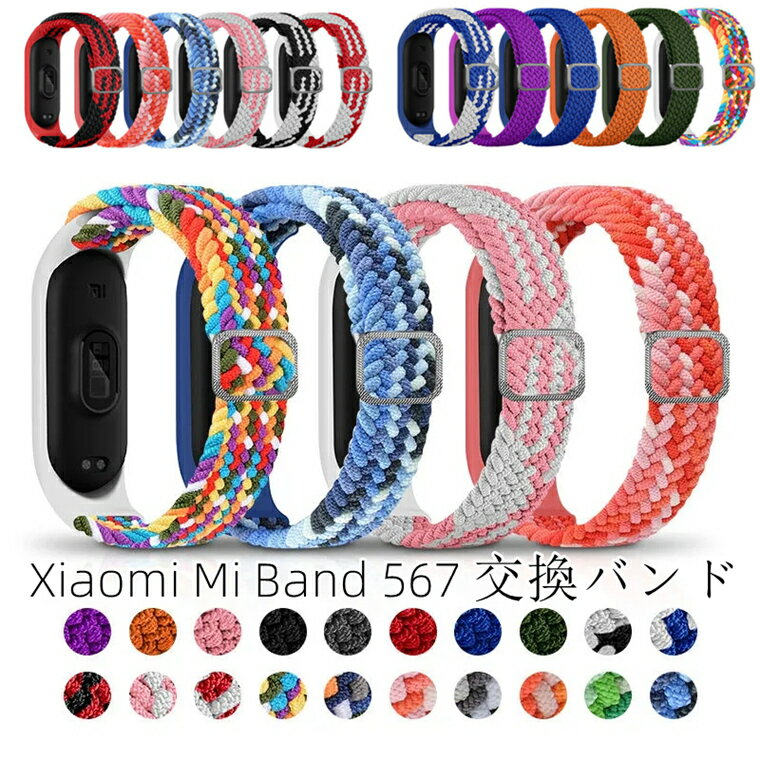 Xiaomi Smart Band 8 交換バンド Mi Band 7 バンド Mi band 6 替え バンド mi バンド7 mi band7 band8 ベルト ナイロン Band5 Band6 交換ベルト Smart Band 3 4 5 6 7 ケース 一体型 シャオミ バンド8 交換用バンド 編み物 レインボー マルチ スポーツ 通勤 通学 スリム