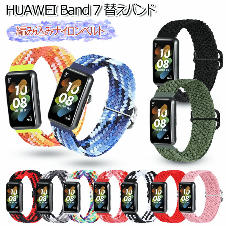 Huawei Band 7 交換ベルト Band7 ベルト 編込み band 7 バンド Huawei Band 7 交換バンド 替え ベルト ナイロン 柔らかい Huawei Band7 替えベルド 高品質 huawei スマートウォッチ band 7 交換バンド バンド7 ベルド スマートウォッチ 運動 Huawei Band 7 交換用ベルト
