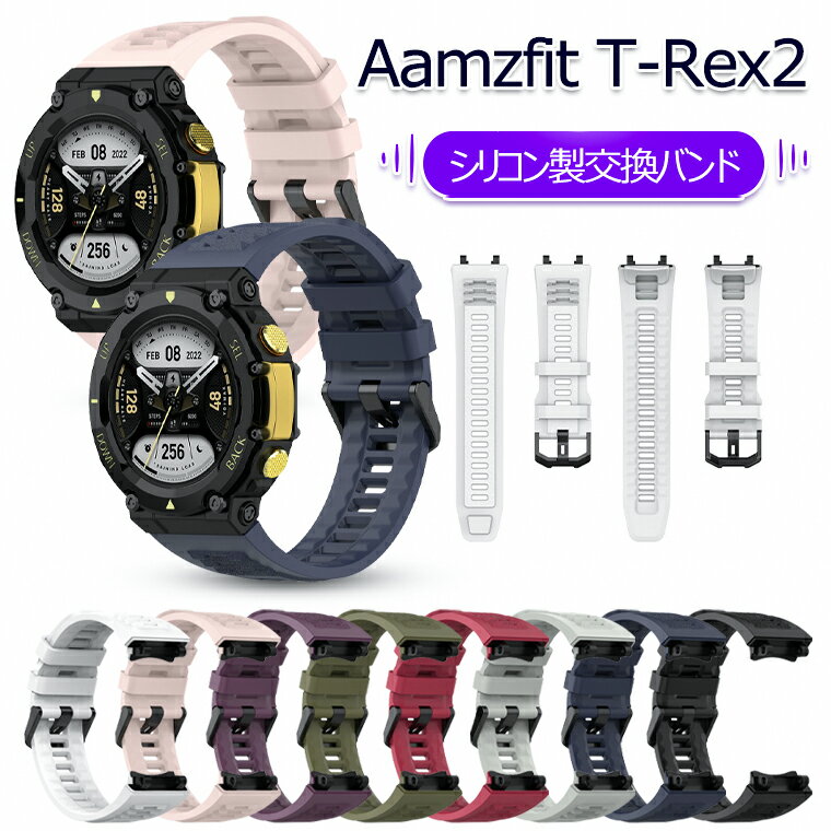 Amazfit T-Rex2 バンド amazfit t-rex 2 ベルト オシャレ amazfit t rex 2 バンド 交換バンド アマズフィット T-Rex2 交換ベルト 交換用バンド 交換用ベルト かわいい おしゃれ スマートウォッチ スポーツ 通勤 通学 シリコン ソフト シリコン製バンド 22mm