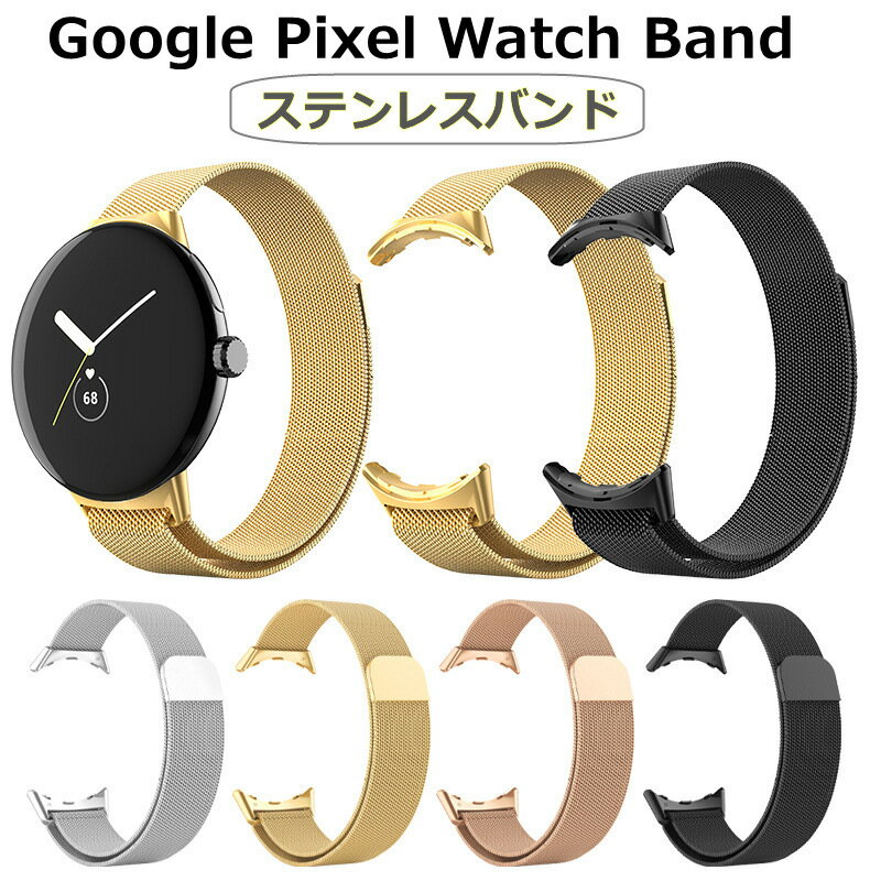 Google Pixel Watch バンド Google Pixel Watch Band Google Pixel Watch ベルト 交換バンド 替え バンド ステンレス 交換ベルト かわいい おしゃれ カッコイイ グーグル ピクセル ウォッチ 腕…