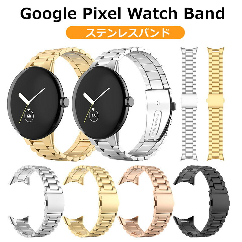 Google Pixel Watch バンド Google Pixel Watch Band Google Pixel Watch ベルト 交換バンド 替え バンド ステンレス 交換ベルト かわいい おしゃれ カッコイイ グーグル ピクセル ウォッチ 腕…